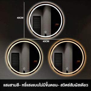 LED กระจกห้องน้ำสี่เหลี่ยม กระจกเงาติดผนัง ควบคุมด้วยการสัมผัส แสงสามสี ขนาด 40/60/70/100CM