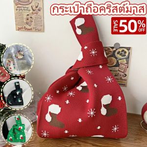 QNQN 🎉【COD】กระเป๋าของขวัญเทศกาลคริสต์มาสถุงข้อมือกระเป๋าถักขนาดใหญ่