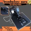 เครื่องรีดเสื้อยืด เครื่องรีดร้อน Heat Transfer เครื่องสกรีน เครื่องกดความร้อน. 