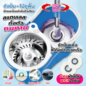 ไม้ถูพื้นปั่น ไม้ถูพื้น ถังปั่นสแตนเลส มีล้อ ฟรีผ้า 2 ผืน ไม้ถูพื้นสแตนเลส spin mop ไม้ม็อบ หมุนได้ 360 องศา ไม้ม็อบถูบ้าน ชุดถังปั่น มีช่องป