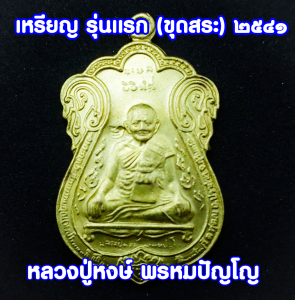 เหรียญเสมาหลวงปู่หงษ์ รุ่นแรก ขุดสระ ปี 2541 เนื้อทองทองเหลือง หลวงปู่หง หลวงปู่หงษ์ ลวงปูหง