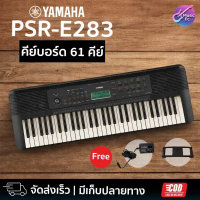 Yamaha PSR-E283 คีย์บอร์ด 61 คีย์ รุ่นเริ่มต้น ใช้งานง่าย คีย์บอร์ดไฟฟ้า รับประกันศูนย์ไทย