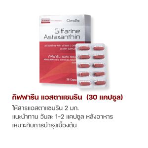 กิฟฟารีน แอสตาแซนธิน Giffarine Astaxanthin 6mg with Vitamin C Skin Nourishment - Imported from Japan บำรุงผิว ลด ริ้วรอย เหี่ยวย่น