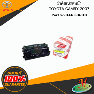 ผ้าดิสเบรคหน้า CAMRY 2007 TOYOTA แท้ รหัสบาร์โค้ด 0446506110