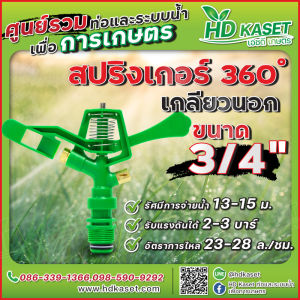 สปริงเกอร์ 360 องศา ขนาด 3/4 นิ้ว เกลียวนอก  สปริงเกอร์ HD Kaset