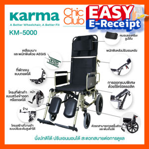 Karma รุ่น KM-5000 รถเข็น รถเข็นผู้ป่วย อลูมิเนียม ปรับเอนนอนได้ Reclining Foldable Aluminum Wheelchair