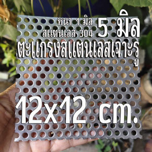 ตะแกรงสแตนเลสเจาะรู 5 มิล ขนาด 12x12 cm. ✨ หนา 1 มิล สแตนเลส 304 เทียบขนาดจากไม้บรรทัดก่อนสั่ง