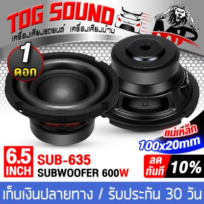 TOG SOUND ลำโพงซับวูฟเฟอร์ขนาด 6.5นิ้ว 600วัตต์ MP-6122L 4โอห์ม อยซ์แบบดี หน้าเรียบ ลำโพงซับ 6.5 นิ้ว ดอกลำโพง 6.5 นิ้ว ดอก6.5นิ้ว ลำโพงซับวูฟเฟอร์ 6.5นิ้ว ลำโพง 6.5นิ้ว ลำโพงซับเบส 6.5นิ้ว ดอกซับ 6.5นิ้ว ลำโพงติดรถยนต์ ลำโพงบ้าน เครื่องเสียงติดรถยนต์