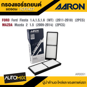 AARON 1CFT427 กรองแอร์  FORD Fiesta 1.41.51.6 CC (WT) 11-18 (2ชิ้น)  / MAZDA 2 1.5 C 09-14 (2ชิ้น)   ไส้กรองแอร์