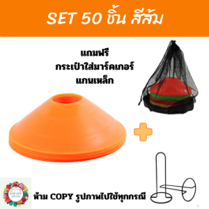 พร้อมส่ง ชุดมาร์กเกอร์สุดคุ้ม 50 ชิ้น แถมฟรี กระเป๋าใส่ และ แกนเหล็ก มาร์กเกอร์โคน กรวยซ้อมบอล กรวยฝึกความคล่องตัว