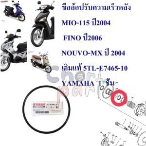 โอริงล้อปรับความเร็วหลัง แท้ MIO-115  FINO NOUVO-MX  เดิมแท้ 5TL-E7465-10  YAMAHA  1  ชิ้น โอริง