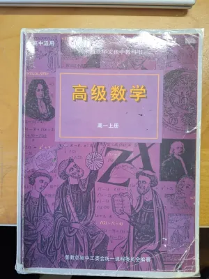 UEC Chinese High School text book (Used/2nd Hand) 高级数学 Advanced Math Textbook Senior Middle 1 高一 : 上册 1(A) OR 下册 1(B)