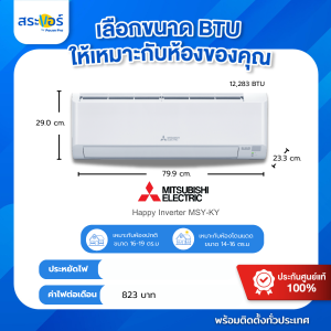 แอร์ใหม่ 2025🔥🔥MITSUBISHI ELECTRIC INVERTER  รุ่น MSY-KY และ MSY-MZ ระบบอินเวอร์เตอร์(สินค้าส่งฟรีพร้อมช่าง)
