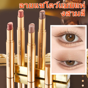 【อายแชโดว์สติ๊กขี้เกียจ】อายแชโดว์สามสี สัมผัส ไม่ลบเครื่องสําอาง โลก แสงสว่าง ดินสออายแชโดว์ แต่งตาแบบง่ายๆ