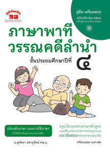 วรรณคดีลำนำ ป.4 (ฉบับปรับปรุง 2565) - 2 สี แถมฟรี - ภาษาพาที