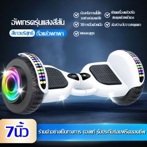รุ่นใหม่ รถสมดุลไฟฟ้า ล้อคู่ ล้อเรืองแสง อัจฉริยะ 7 นิ้ว 10 นิ้ว สำหรับเด็ก ผู้ใหญ่ รถสมดุลวิบาก ไม่มีเสา สำหรับนักเรียน 6-8-10 ถึง 15 ปีขึ้นไป เซ็นเซอร์ควบคุมการเคลื่อนไหว ใช้เดินทาง รถสมดุลอัตโนมัติ เท่ห์ สเก็ตบอร์ด