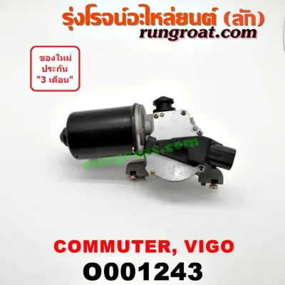 O001243 มอเตอร์ ปัดน้ำฝน วีโก้ VIGO โตโยต้า ฟอร์จูนเนอร์ มอเตอร์ ปัดน้ำฝน คอมมูเตอร์ คอมมิวเตอร์ เวนจูรี่ มอเตอร์ ปัดน้ำฝน TOYOTA FORTUNER COMMUTER VENTURY