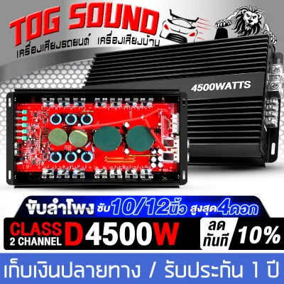 TOG SOUND เพาเวอร์แอมป์ CLASS D 2CH. มีให้เลือก 3รุ่น ขับลำโพงซับ 10นิ้ว / 12นิ้ว แม่เหล็ก 2ชั้น 2ดอก ได้สบาย เพาเวอร์ขับซับ เพาเวอร์ คลาสดี 2ชาแนล แอมป์ขยายเสียง แอมป์ขยาย เครื่องขยายเสียง เพาเวอร์แอมป์รถยนต์ เครื่องเสียงติดรถยนต์ power CLASS D 2CH.