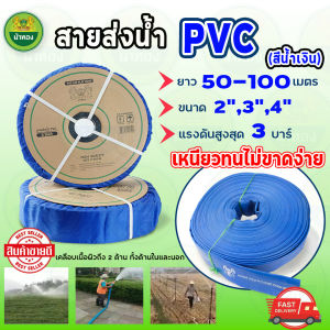 สายส่งน้ำอย่างดี สายส่งน้ำ PVC สีฟ้า ขนาด2"-3"-4" ยาว50ม.100ม. สายส่ง สายส่งน้ำ เหนียว แข็งแรง