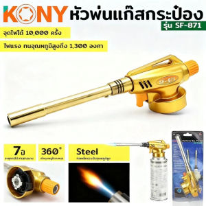 KONY หัวพ่นแก๊ส เครื่องพ่นไฟ SF-871 รุ่น SF-871 ใช้ในงานช่างประเภทต่าง ๆ อุปกรณ์เดินป่า หัวพ่นไฟ หัวพ่นแก๊ส หัวพ่นแก๊สกระป๋อง