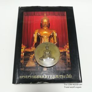 หนังสือบรมราชชนนียานุสรสรณีย์ ปี39+เหรียญหลวงพ่อทองคำขนาด9cm.*เจ้าคุณธงชัย วัดไตรมิตรฯร่วมจัดสร้างถวาย*เหรียญยังไม่แกะซีลเดิมๆในเล่ม