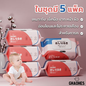 ทิชชู่เปียก ผ้าเช็ดทำความสะอาด baby  wipes ไม่มีส่วนผสมของน้ำหอม แอลกอฮอล์ เซ็ท 5ชิ้น