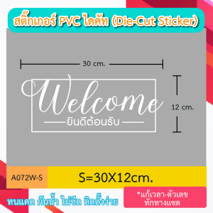 A072“welcome ยินดีต้อนรับ” สติ๊กเกอร์ PVC ไดคัท ตัวอักษร (Die-Cut Sticker)