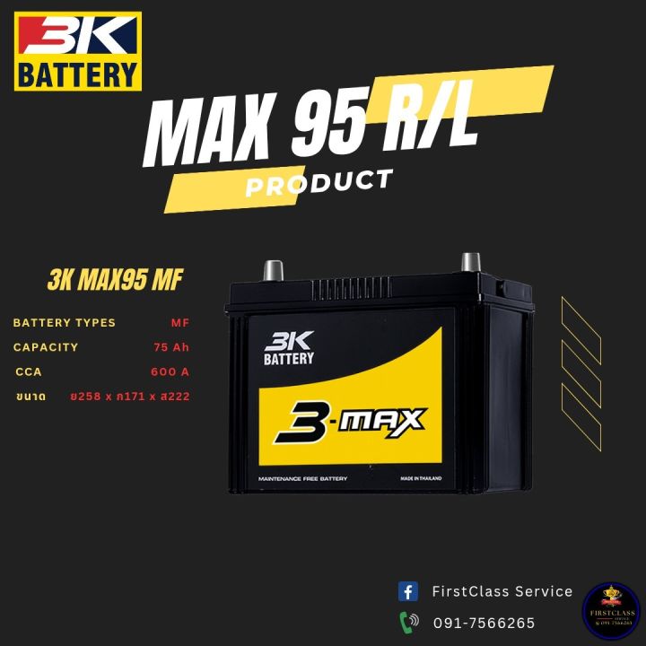 แบตเตอรี่รถยนต์ 3K MAX95 R/L รับประกัน 1 ปีเต็ม | Lazada.co.th