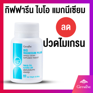 ไมเกรน ลด ปวด ปวดหัวไมเกรน กิฟฟารีน ไบโอ แมกนีเซียม พลัส ขนาด 30 แคปซูล