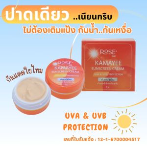 กันแดดใยไหม โรเซ่ กำมะหยี่ซันสกรีนครีม //5 g.* 1ชิ้น//มี อย.//เกลี่ยง่าย ใช้ดีมาก กันน้ำ กันเหงื่อ กลิ่นหอมละมุน ไม่ติดแส