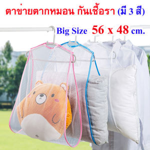 🔥Big Size. 56 x 48 cm.🔥 ที่ตากหมอนใหญ่ ตากหมอนใบใหญ่ได้ ตาข่ายตากหมอนป้องกันเชื้อรา  ที่ตากตุ๊กตา ตากรองเท้า ช่วยระบายความอับชื้น