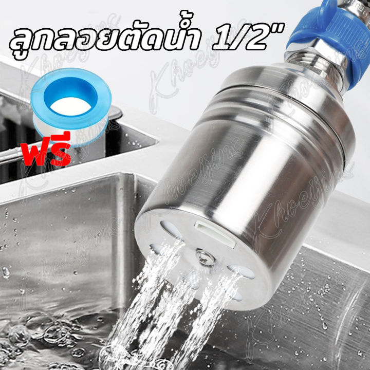 ลูกลอยควบคุมน้ำอัตโนมัติจากเหล็กไร้สนิม ขนาด 1/2 นิ้ว