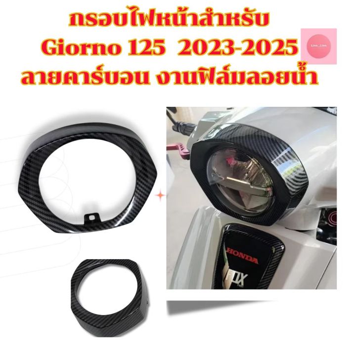 กรอบไฟหน้าสำหรับ Giorno 125 2023-2025 ลายคาร์บอน งานฟิล์มลอยน้ำ