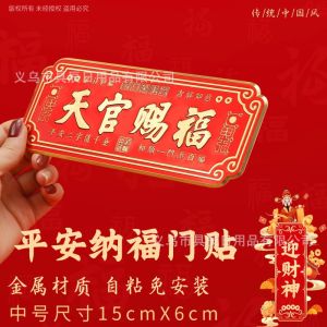 新款天官赐福金属贴入户平安纳福门贴横款祈福挂饰自粘免安装
