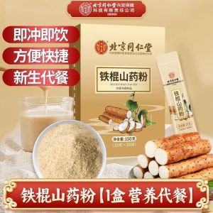 北京同仁堂铁棍山药粉早餐代餐即食冲饮 Nourishing health genuine pure iron stick yam powder meal replacement powder breakfast
