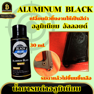 น้ำยารมดำอลูมิเนียม น้ำยารมดำ น้ำยารมดำสูตรเย็น เปลี่ยนสผิวชิ้นงานให้เป็นสีดำ แบรนด์BLACK BLUE ของแท้100% 30ml. เก็บเงินปลายทางได้ สินค้าพร้อมส่งในไทย