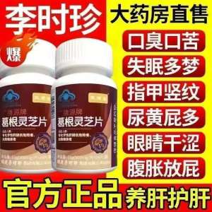 SG现货 拍一发二2瓶装正品新款李时珍葛根灵芝片熬夜喝酒口苦口臭护肝养肝损伤养肝片