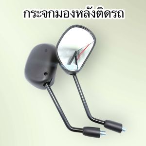 กระจกมองหลังติดรถ L/R รุ่นSHOOTER 115i (13)GD 110(16) สินค้าผลิตจากโรงงานชั้นนำในไทย!!สินค้าพร้อมส่งสินค้าพร้อมส่ง