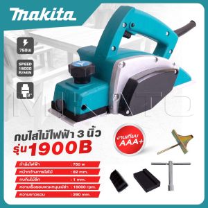 MAKITA กบไฟฟ้า ขนาด 3 นิ้ว รุ่น 1900B กำลังไฟฟ้า 750 W -งานเทียบ เกรด AAA+ดีสุด