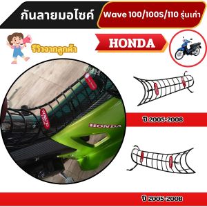 กันลาย มอไซค์ Wave 100/100S/110 ปี 2005–2008 เหล็กหนาพิเศษ เพิ่มความทนทาน ป้องกันรอย จัดส่งไว ผลิตในไทย พร้อมบริการเก็บเงินปลายทาง