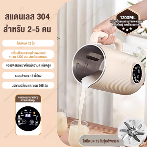 1200ml เครื่องทำนมถั่วเหลืองอเนกประสงค์ ตัวตั้งเวลาอัจฉริยะ 12 ชั่วโมง การทำความสะอาดอัตโนมัติด้วยสัมผัสเดียว เครื่องทำน้ำเต้าหู้อัตโนมัติ เครื่องปั่นน้ำธัญพืช ปั่นถั่วแห้งเงียบ โดยไม่ต้องกรอง หรือทิ้งคราบ สแตนเลสเกรดอาหาร ปลอดภัยยิ่งขึ้น