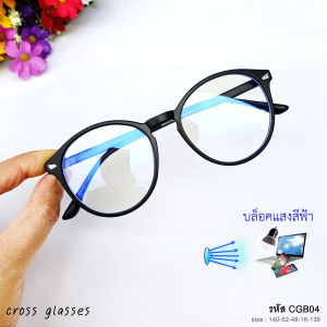 แว่นกรองแสงสีฟ้า เลนส์บลูบล็อค ถนอมสายตา ทรงหยดน้ำใหญ่ รหัส CGB04