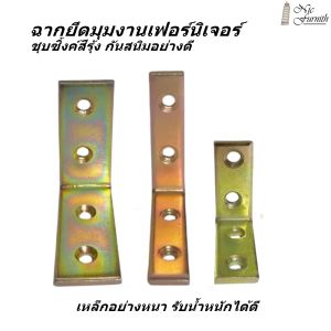 ฉากเข้ามุมไม้ ฉากยึดมุมเฟอร์นิเจอร์ เหล็กหนาชุบซิ้งค์สีรุ้งกันสนิมอย่างดี แข็งแรง รองรับน้ำหนักได้มาก ฉากรองรับชั้นวาง ฉากยึดมุมงาน DIY พร้อมส่งทันที