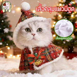 BHQ PET ผ้าคลุมคริสต์มาส สัตว์เลี้ยง เสื้อผ้าสัตว์เลี้ยง ใช้ได้ทั้งหมาและแมว ให้ความอบอุ่นสูง ขนาดXS-M