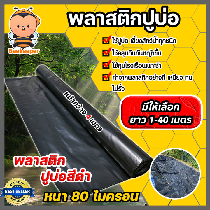 พลาสติกปูบ่อ PE สีดำ หนา 80 ไมครอน กว้าง 4 เมตร
