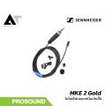 Sennheiser MKE 2 Gold ไมโครโฟนแบบหนีบปกเสื้อ AT prosound. 