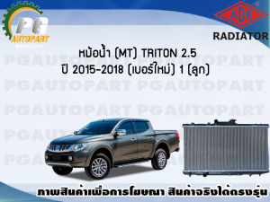 หม้อน้ำ (MT) TRITON 2.5 ปี 2015-2018 (เบอร์ใหม่) (1 ลูก) New/ADR
