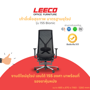 LEECO เก้าอี้เพื่อสุขภาพ งานดีไซน์มาตรฐานยุโรป EN:1335 มาพร้อมที่รองขาหุ้มหนัง แข็งแรง รุ่น 155 Bionic