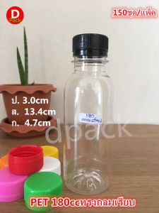 ขวดน้ำพลาสติกขวดPETขนาด180mlทรงกลมเรียบสุดคุ้ม150ขวด/แพ็คพร้อมฝา(เลือกสีฝาได้)พร้อมฟิล์มหดหุ้มฝาขวดขวดที่ใส่อาหารและเครื่องดื่มขวดน้ำผลไม้พร้