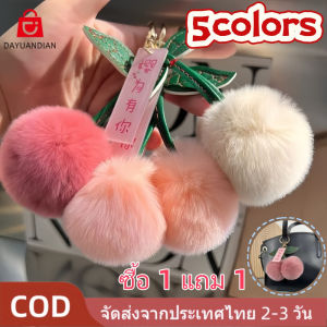 DAYUANDIAN 【การจัดส่ง 2-3 วัน】ซื้อ 1 แถม 1 พวงกุญแจเชอร์รี่สุดยอด แหวนกุญแจนุ่มนุ่มสวยงาม แฟชั่น pompom แขวนกระเป๋าตกแต่งอุปกรณ์เสริม